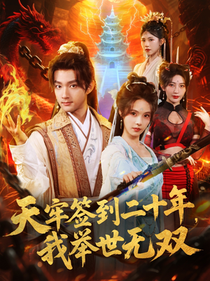 天牢签到二十年，我举世无双（80集）免费短剧完整版