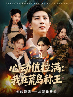 心动值拉满，我在荒岛称王（74集）剧情简介