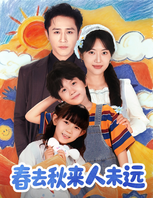 春去秋来人未远（79集）全剧看到大结局