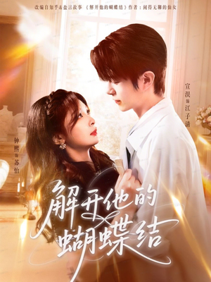 解开他的蝴蝶结（81集）短剧