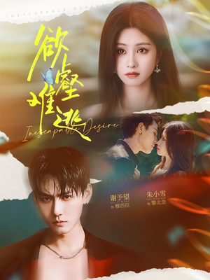 欲壑难逃（64集）最后的大结局