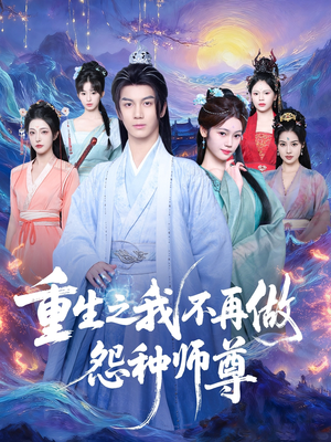 重生之我不再做怨种师尊（93集）夸克网盘观看