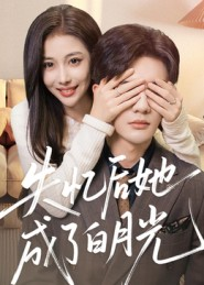 失忆后她成了白月光（50集）最火的短剧