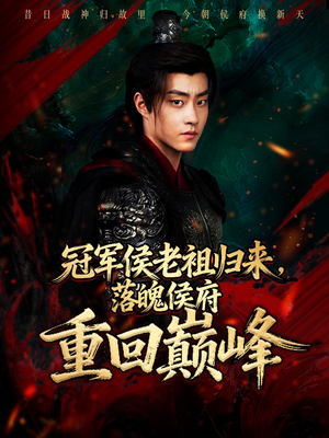 冠军侯老祖归来，落魄侯府重回巅峰（71集）短剧推荐更新中