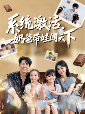 系统激活，奶爸带娃闯天下（80集）最热短剧抢先看