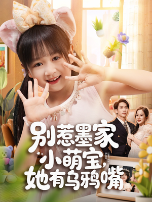 别惹墨家小萌宝，她有乌鸦嘴（80集）热门短剧大全