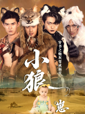 穿书之炮灰变成福星小狼崽（61集）短剧全集完整版