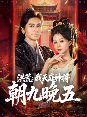 洪荒：我天庭神将朝九晚五（80集）爆款短剧追不停