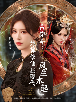 古穿今：她靠修仙在现代风生水起（65集）无需会员轻松看