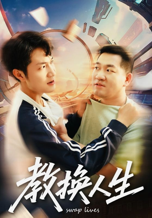 教换人生（30集）完整版免费观看