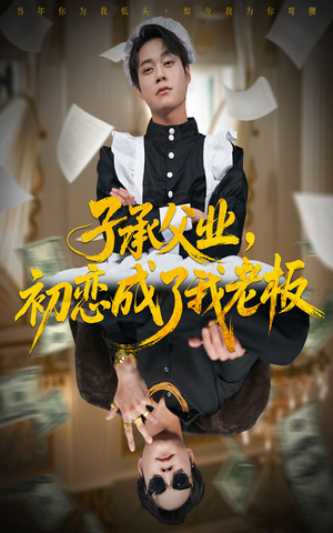 子承父业，初恋成了我老板（70集）短剧更新抢先看