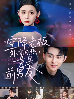 空降老板外冷内热，竟是前男友（76集）超爽短剧推荐