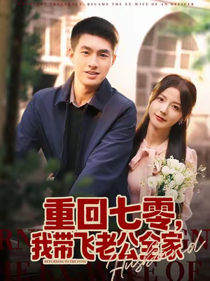 重回七零，我带飞老公全家（76集）精彩短剧分享