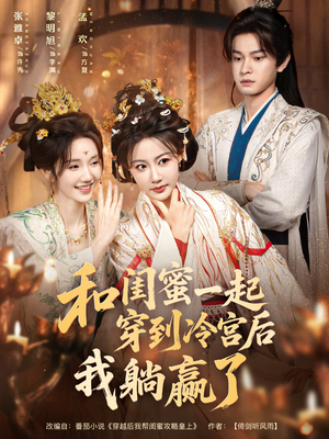 和闺蜜一起穿到冷宫后我躺赢了（80集）超爽短剧推荐