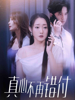 真心不再错付（51集）一起看短剧