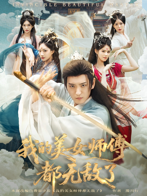 我的美女师傅都无敌了（80集）免费短剧完整版