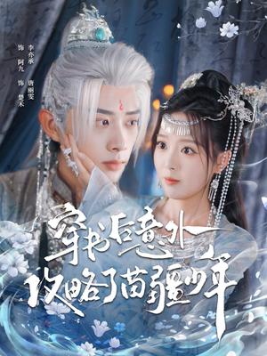 穿书后意外攻略了苗疆少年（80集）在哪个平台看