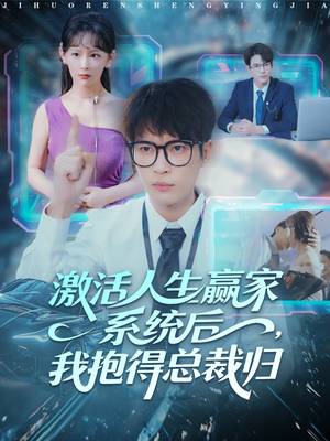 激活人生赢家系统后，我抱的总裁归（97集）去哪里看