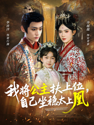 我将公主扶上位，自己坐稳太上凰（75集）最后一集