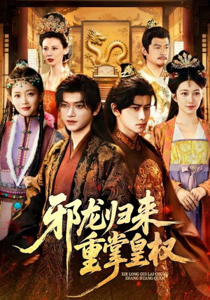 邪龙归来重掌皇权（60集）短剧热门合集