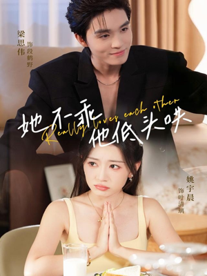 她不乖，他低头哄（71集）排行榜前十短剧