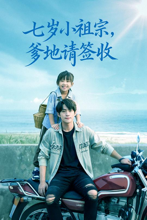 七岁小祖宗爹地请签收（61集）更新时间