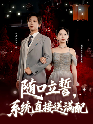 随口立誓，系统直接送满配（80集）解说文案