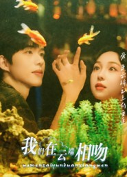 我们在云端相吻（60集）甜宠短剧推荐