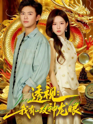 鉴宝天下（100集）热播短剧追不停