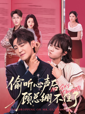 偷听心声后，顾总绷不住了（60集）好看又上头短剧