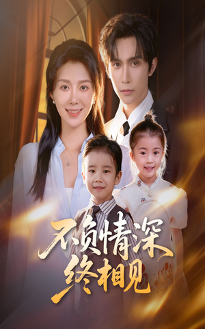 不负情深终相见（70集）网络小短剧