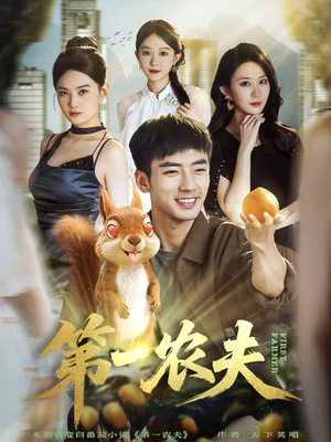 第一农夫（80集）海量短剧免费看