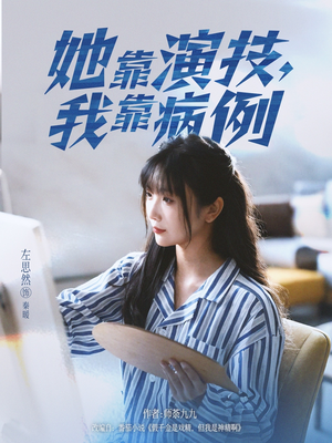 她靠演技我靠病例（80集）一口气追完短剧