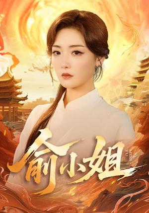 俞小姐（66集）分享好看短剧