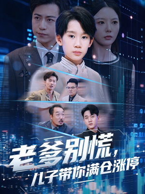 老爹别慌儿子带你满仓涨停（60集）短剧推荐来了