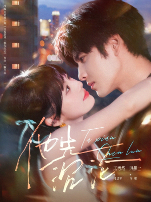 他先沉沦（58集）原创精彩短剧