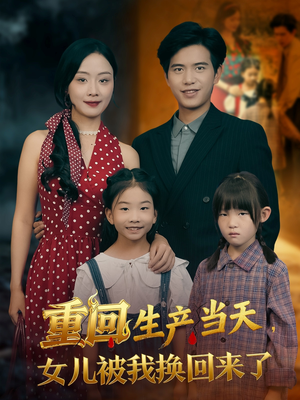 重回生产当天女儿被我换回来了（80集）热门短剧看不停