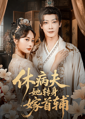 休病夫她转身嫁首辅（52集）精彩短剧天天看