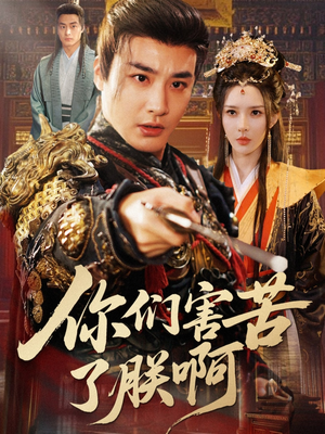 你们害苦了朕啊（70集）短剧看全集