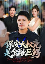 保安大叔竟是金融巨鳄（75集）短剧片段分享