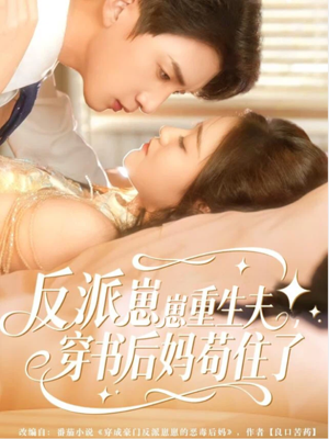 反派崽崽重生夫，穿书后妈苟住了（80集）全集在线看