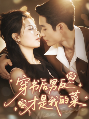 穿书后男反才是我的菜（71集）短剧上头又好看