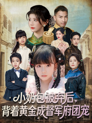 小奶包被弃后，背着黄金成督军府团宠（60集）高清画质免费看