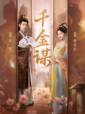 千金谋（82集）短剧全集抢先看