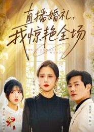 直播婚礼，我惊艳全场（40集）免费看短剧