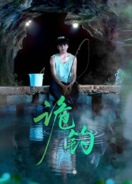 诡钓（50集）短剧全集抢先看