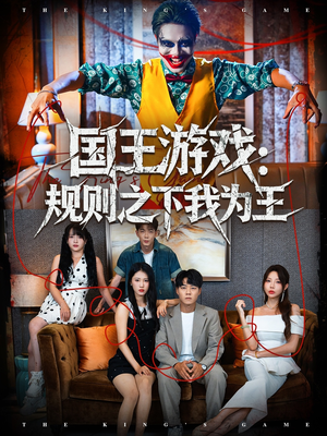 国王游戏规则之下我为王（80集）短剧抢先看