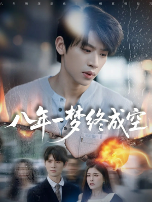 真心不负岁月长（60集）每日短剧追不停