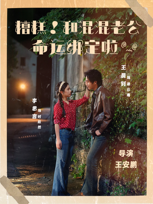 糟糕！和混混老公命运绑定啦（80集）最热短剧推荐