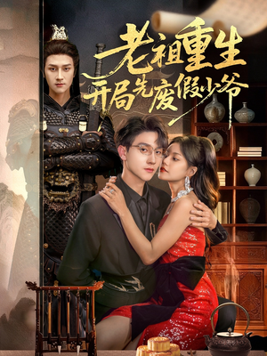 老祖重生开局先废假少爷（60集）精彩片段